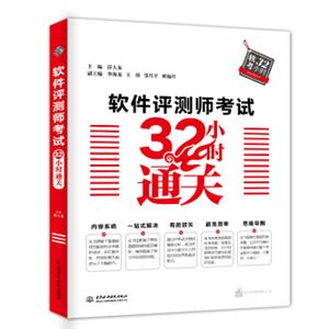 软件评测师考试32小时通关