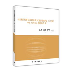 全国计算机等级考试辅导教程（二级）MSOffice高级应用