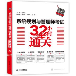 系统规划与管理师考试32小时通关