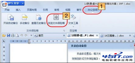  Windows7妙用WPS文件保险箱备份文件的技巧