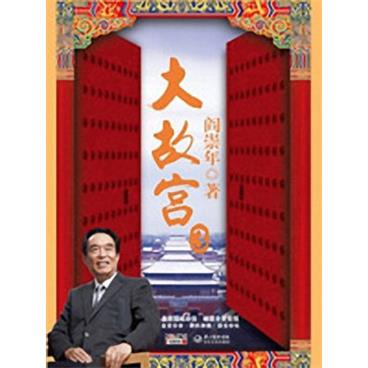 百家讲坛大故宫(第三部)