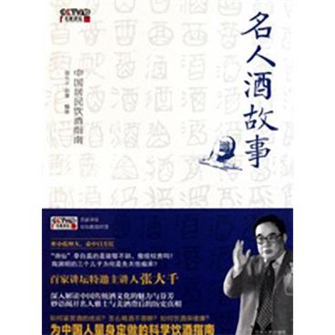 百家讲坛名人醉酒故事