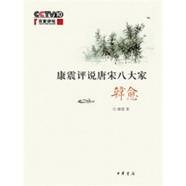 百家讲坛唐宋八大家之韩愈