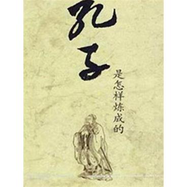 百家讲坛孔子是怎样炼成的