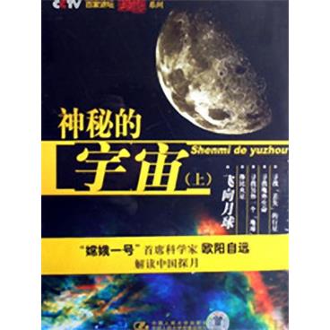 百家讲坛宇宙系列