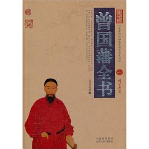 中国古典名著百部藏书：曾国藩全书