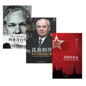 苏联的命运+孤独相伴+阿桑奇自传（套装共3册）