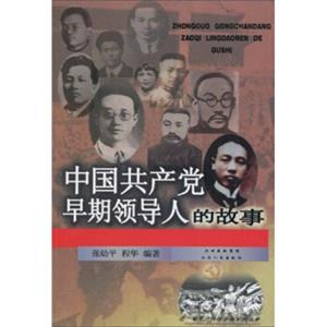 中国共产党早期领导人的故事