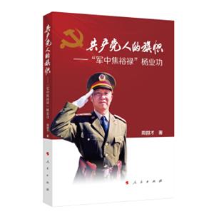 共产党人的旗帜“军中焦裕禄”杨业功