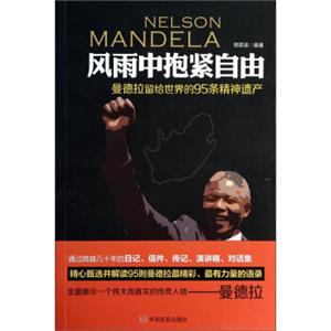 风雨中抱紧自由：曼德拉留给世界的95条精神遗产<strong>[NelsonMandela]</strong>