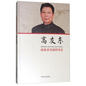 高友东/政协委员履职风采