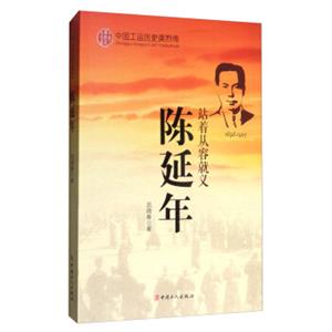 中国工运历史英烈传：陈延年