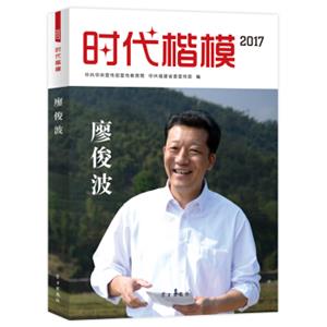 时代楷模·2017——廖俊波
