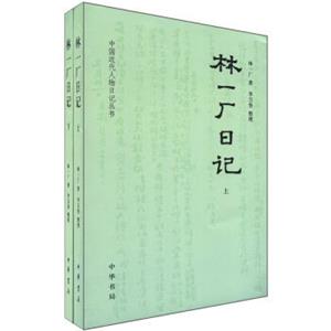 中国近代人物日记丛书：林一厂日记（套装全2册）