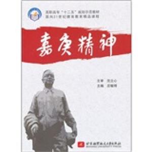 嘉庚精神/高职高专十二五规划示范教材·面向21世纪德育教育精品课程