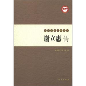 九三学社人物丛书：谢立惠传