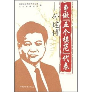 争做“五个模范”代表：孙建博