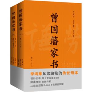 曾国藩家书：李鸿章兄弟编校的传世母本，增补全本附《家训》。从梁启超到马云无不佩服曾国藩！简体横排，套装全2册