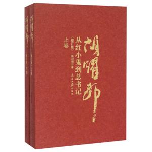 胡耀邦（从红小鬼到总书记修订版套装上下册）