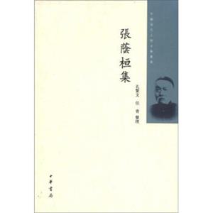 中国近代人物文集丛书：张荫桓集