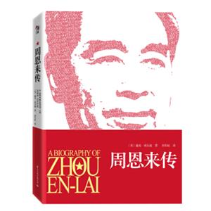 周恩来传