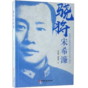 骁将宋希濂