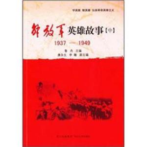 解放军英雄故事（中）（1937-1949）