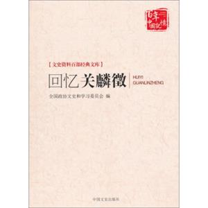 回忆关麟徵/文史资料百部经典文库·百年中国记忆