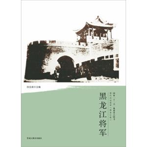 国家“十二五”规划重点图书·清代戍边将军·黑龙江卷：黑龙江将军