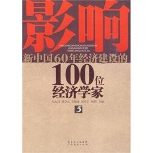 影响新中国60年经济建设的100位经济学家.5