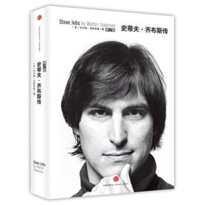 文学名家名著：史蒂夫·乔布斯传<strong>[SteveJobsbyWalterIsaacson]</strong>