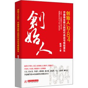 创始人1984：中国商业教父的时代命运与崛起重生