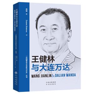 中国著名企业家与企业丛书：王健林与大连万达（汉英对照）