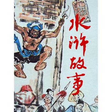 曹灿评书水浒故事
