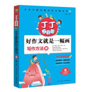 丁丁上学记：小学生最有趣的作文魔法书2好作文就是一幅画（写作方法卷）