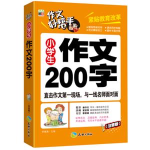 作文好帮手：小学生作文200字（注音版）