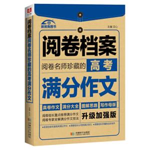 阅卷档案阅卷名师珍藏的高考满分作文