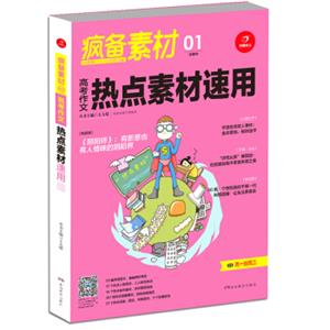 开心作文疯备素材高考作文热点素材速用