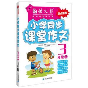 语文报·小学同步课堂作文：三年级上