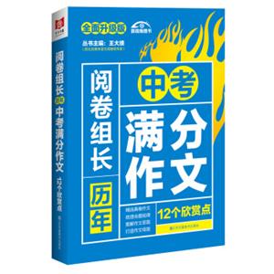 （2017-2018）阅卷组长历年中考满分作文12个欣赏点