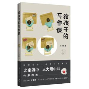 给孩子的写作课（北京四中、人大附中语文老师作序推荐）