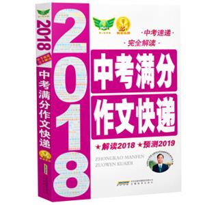 2018中考满分作文快递