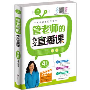 开心作文管老师的作文直播课4年级/一本会说话的作文书（配有管老师讲课视频）