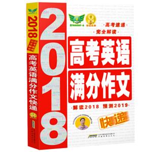 2018高考英语满分作文快递