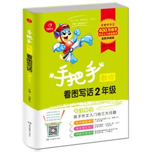 开心作文手把手教你看图写话2年级<strong>[作文口诀，易读易记，学作文soeasy!]</strong>