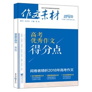 作文素材高考作文得分点2018年高考优秀作文得分点（备考2019）