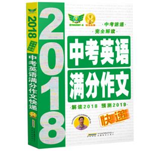 2018中考英语满分作文快递