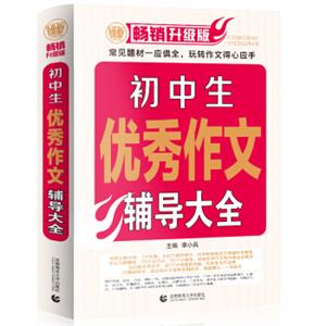 初中生优秀作文辅导大全中学生获奖优秀满分作文初一二三七八九年级作文素材辅导作文波波乌作文