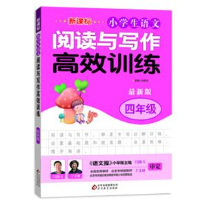 新课标小学生语文阅读与写作高效训练四年级（最新版）