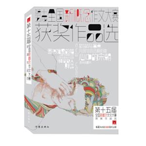 “作家杯”第十五届全国新概念作文大赛获奖作品选